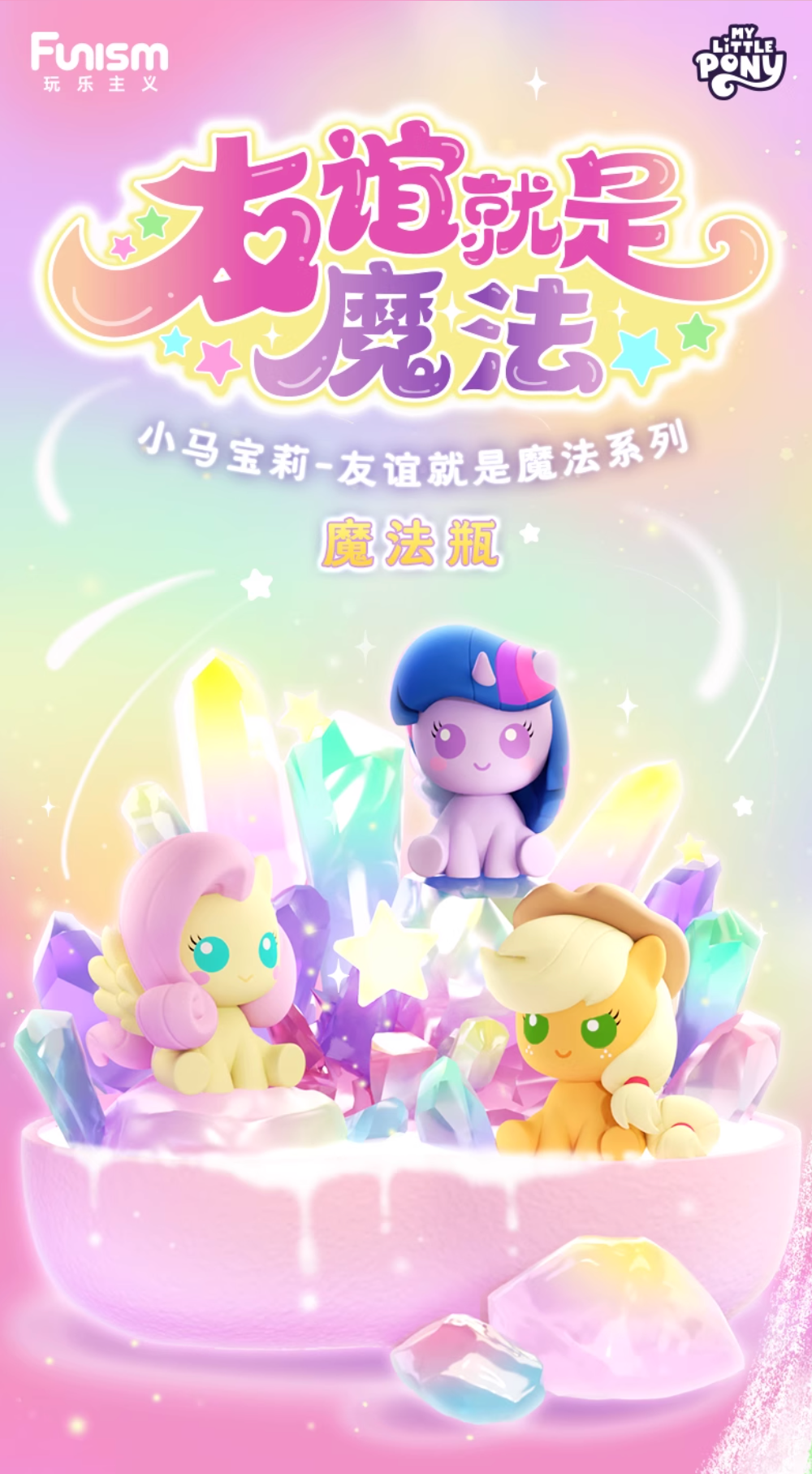 Funism x My Little Pony Magic Bottle Series 1 Mini Figures