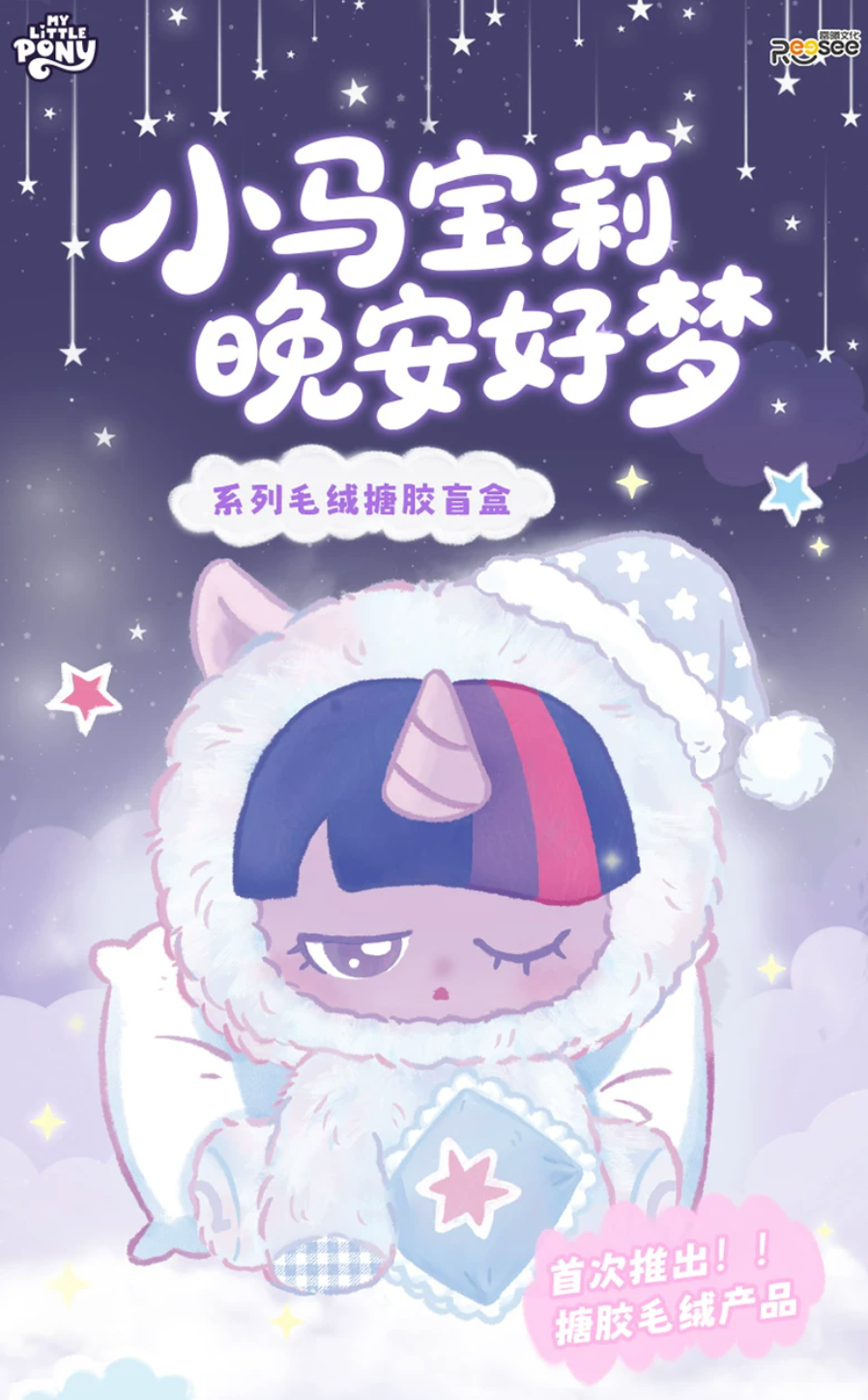 Reesee x My Little Pony Sweet Dreams Vinyl Plush