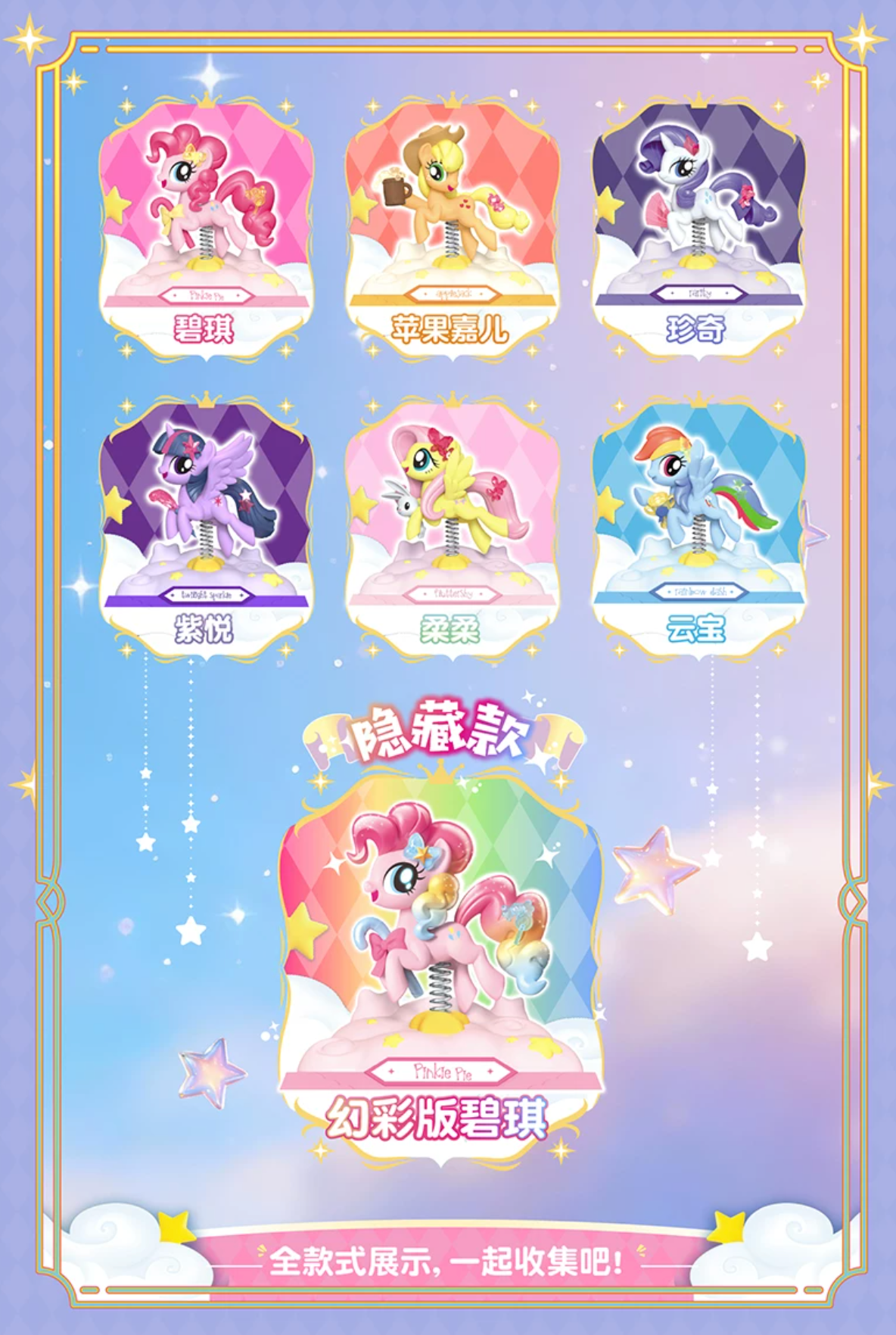 Auldey x My Little Pony Fun Party